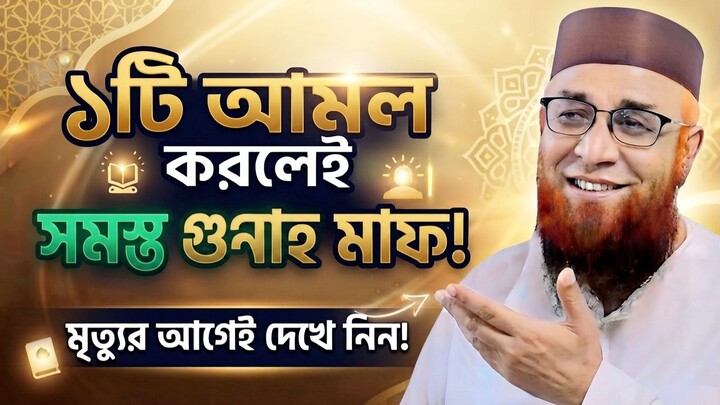 কোন আমল করলে সমস্ত গুনাহ মাফ হয়ে যায় নতুন করে