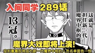 入间同学入魔了289：影响魔界的大戏召开，入间盛装出席冷血狂宴