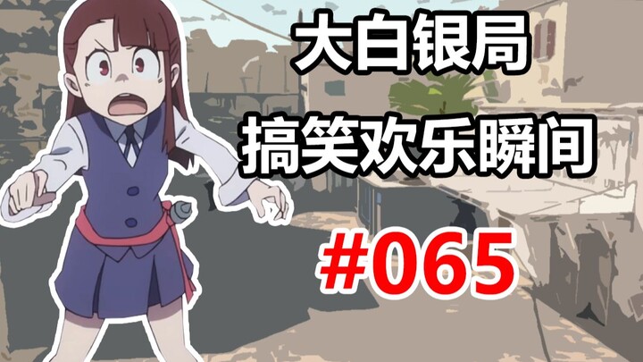 【CS2】อย่าเพิ่งยอมแพ้จนกว่าจะถึงวินาทีสุดท้ายนะ!! #065