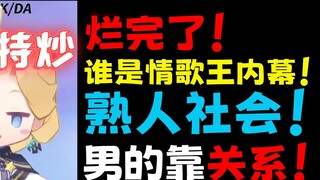 Kisah dalam pemilihan Love Song King? Masyarakat kenalan! Pria mengandalkan koneksi! Wanita menganda