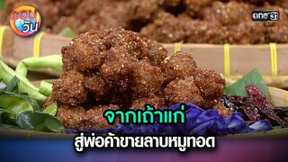 จากเถ้าแก่ สู่พ่อค้าขายลาบหมูทอด | Highlight Ep.221 | รอบวัน | 20 พ.ค. 67 | one 31