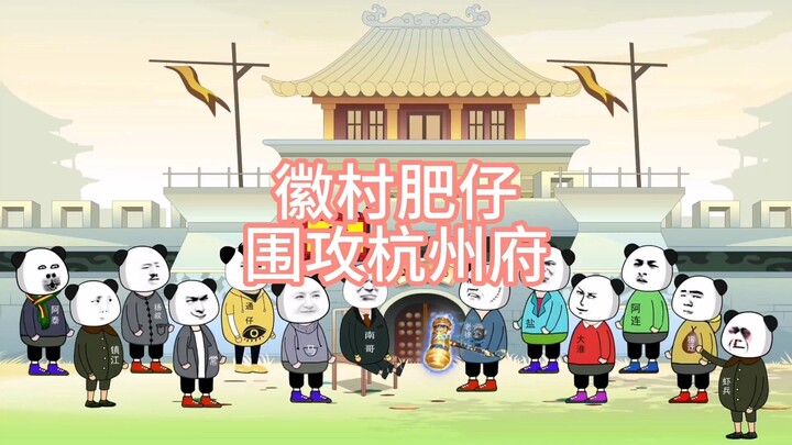 徽村肥仔围攻杭州府