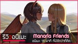 รีวิวยังไงให้คุณรัก Manaria Friends อนิเมะ 15 นาทีมีดีมากว่าที่คุณคิด💕