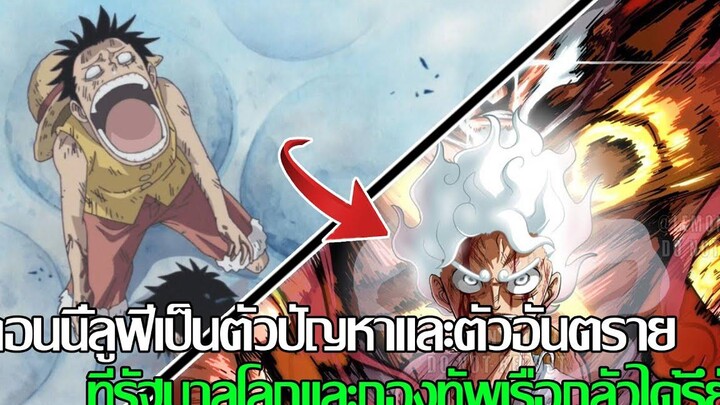 วันพีช - ตอนนี้ลูฟี่เป็นตัวปัญหาและตัวอันตราย ที่รัฐบาลโลกและกองทัพเรือกลัวได้รึยัง