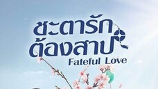 Fateful Love (2024) ชะตารักต้องสาป EP 17 [ซับไทย]