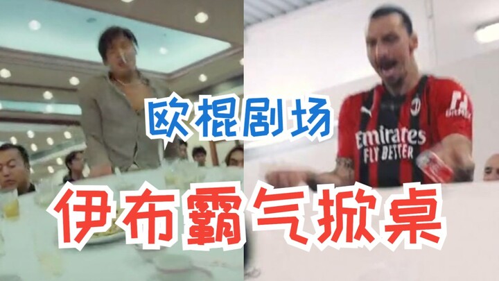 【Kịch trường Âu Côn】AC Milan vô địch! Ibrahimović bá đạo lật bàn!