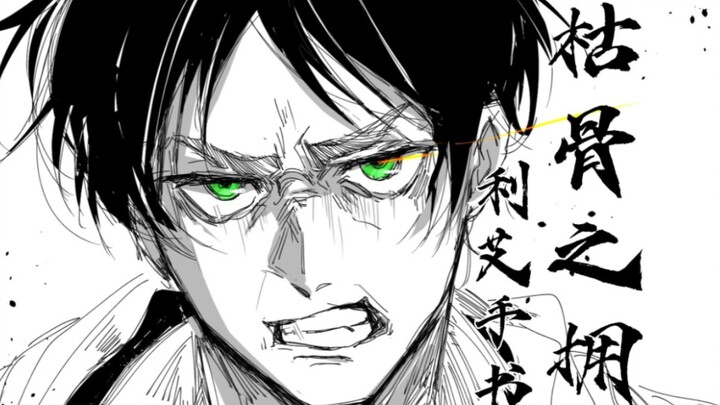 [Li Ai's Handwriting] Embrace of Dry Bones