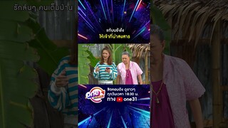 แก้บนยังไง ให้เจ้าที่น่าสงสาร #shorts #รักล้นๆคนเต็มบ้าน oneมาราธอน | one31