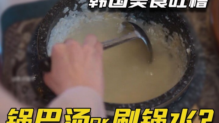 A first-person view of Korea's banquet: Korean sour cuisine—“Jjigae with scorched rice”