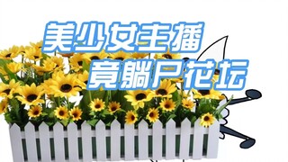 【艾尔莎】美少女主播竟躺尸花坛 究竟是** 还是**