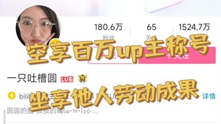 吐槽百万up主，请让德不配位的人下来！！！