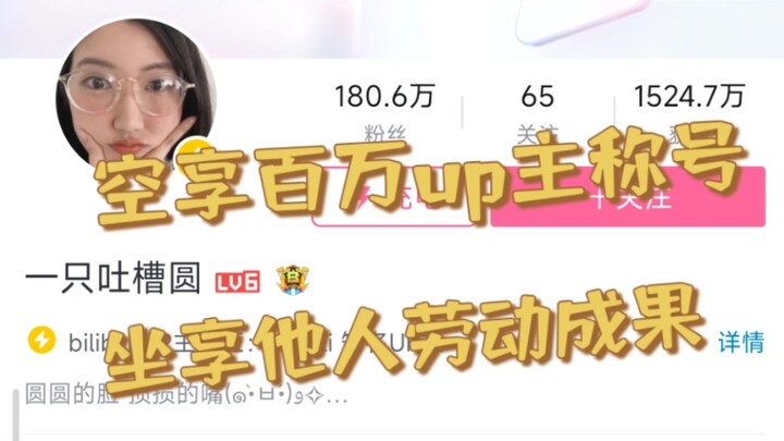 吐槽百万up主，请让德不配位的人下来！！！