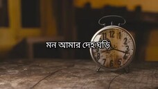 মন আমার দেহ ঘড়ি। Mon Amar Deho Ghori । Lyrical bangla song ।