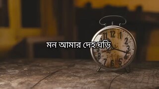 মন আমার দেহ ঘড়ি। Mon Amar Deho Ghori । Lyrical bangla song ।