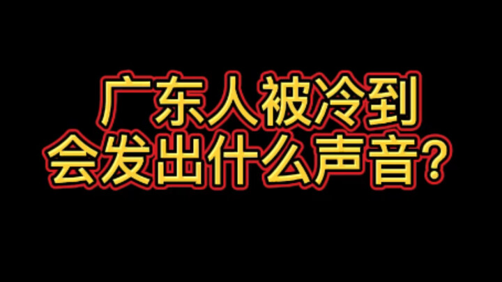 广东人被冷到会发出什么声音？