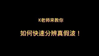 K老师来教你：如何快速分辨真假波