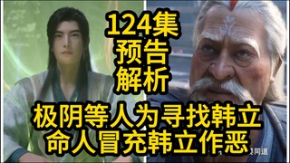 凡人动漫大结局！极阴等元婴老怪寻找韩立！凡人修仙传