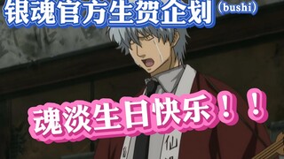 [Congratulations] If Sakata Gintoki sang "Into a Thousand Winds" affectionately