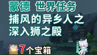 【原神】深入狮之殿 副本宝箱 共7个/捕风的异乡人/书页里的电火花/序章第一幕/蒙德魔神任务