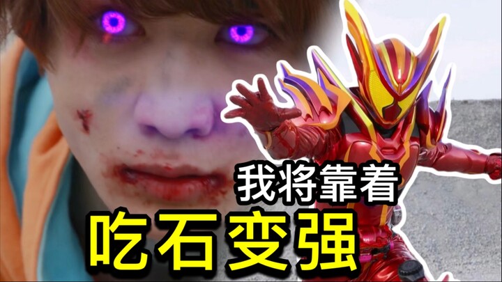 真·赤石英雄！绝境全靠机械降神！官方设定相互矛盾？情节漏洞？最终章开启【Who说特摄】《假面骑士加布Gavv》第48集吐槽