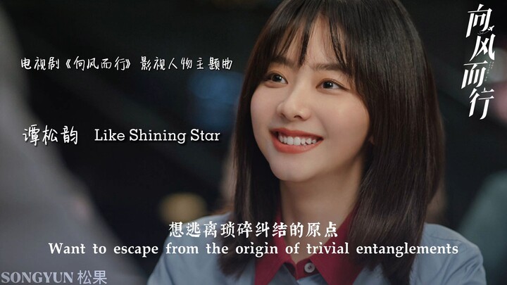 Like Shining Star Song - Tan Songyun