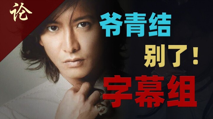 Farewell, Renren Yingshi Subgroup! An era has ended—are you ready for the next?