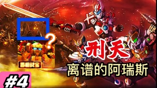 刑天里的“阿瑞斯”有多离谱？联动果宝特攻是我没想到的【特摄漫谈/铠甲勇士刑天】#4