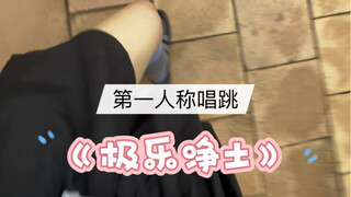 第一人称极乐净土腿打结了！！