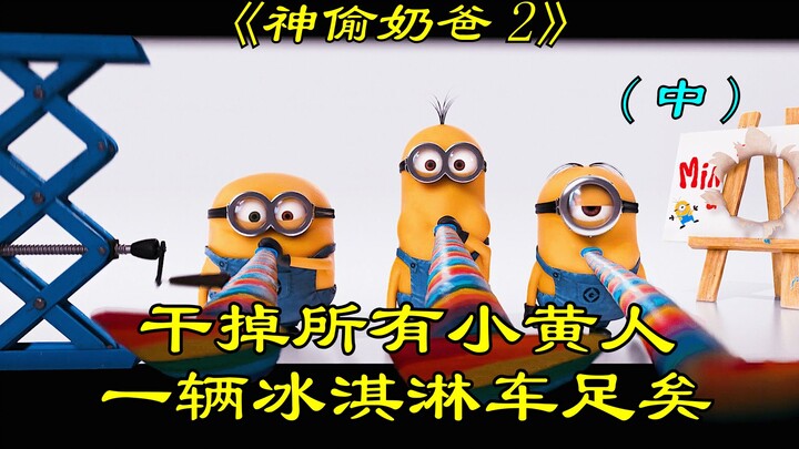 للتخلص من جميع المينيونز، ما عليك سوى سيارة آيس كريم واحدة