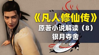 【拳头说书】解读《凡人修仙传》原著小说592-611章 韩立得女仆