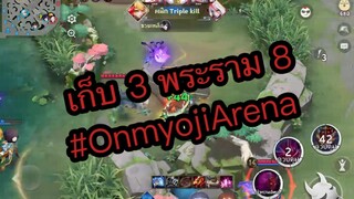 Highlights Onmyoji Arena เก็บ 3 พระราม 8 ด้วยฮันเนีย Top เลน