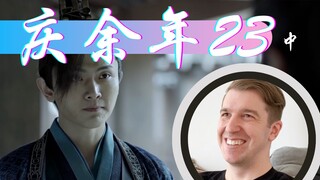 【庆余年Reaction23】太子拉拢林相和范闲 半途中杀出个二皇子