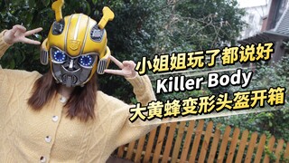 开箱可穿戴大黄蜂头盔，竟能声控变形？小姐姐都看呆了！【涛哥测评】