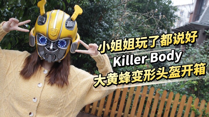 开箱可穿戴大黄蜂头盔，竟能声控变形？小姐姐都看呆了！【涛哥测评】