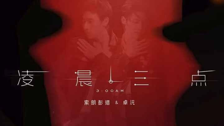【จั๋วหยวน】มาเต้นสตรีทดูโอ้เท่ๆ กันเถอะ “ตีสาม”