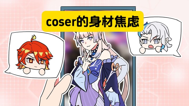 表姐：coser为了还原角色半年瘦身40斤？