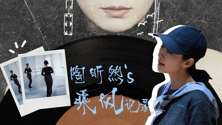 【Đào Hân Nhiên】Vlog luyện tập cùng “乘风” | Nhớ hãy luôn nói với bản thân: “Bạn thật tuyệt!”