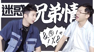 【粤知一二】男生之间的沙雕兄弟情，从来就没让我失望过！