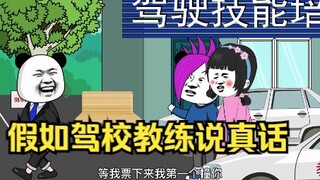 假如驾校教练说真话