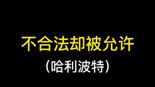 格兰芬多加分行为大赏
