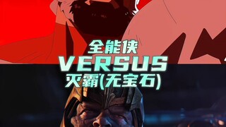 全能侠vs灭霸
