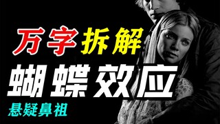 【วิเคราะห์ยาวนาน】หนึ่งในต้นกำเนิดภาพยนตร์ระทึกขวัญเรื่อง "The Butterfly Effect" ที่ได้คะแนน 8.9 จากผ