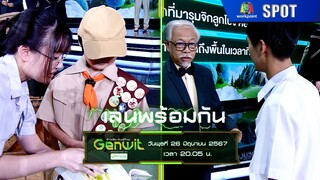 Genwit อัจฉริยะพันธุ์ใหม่ | EP.13 | 26 มิ.ย. 67 | SPOT