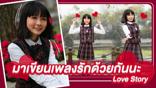 【Cover Dance】มาเขียนเพลงรักด้วยกันนะ-"Love Story"