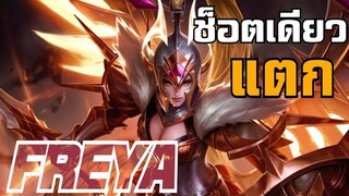 MLBB:พลิกเกมได้ ช็อตเดียว Freya เกมเปลี่ยน อยู่ทีม Myanmar โคตรเหนื่อย!