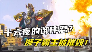 【特摄剧情】手里剑战队：十六夜的御伴忍初登场？霞姐的智商被剥夺！