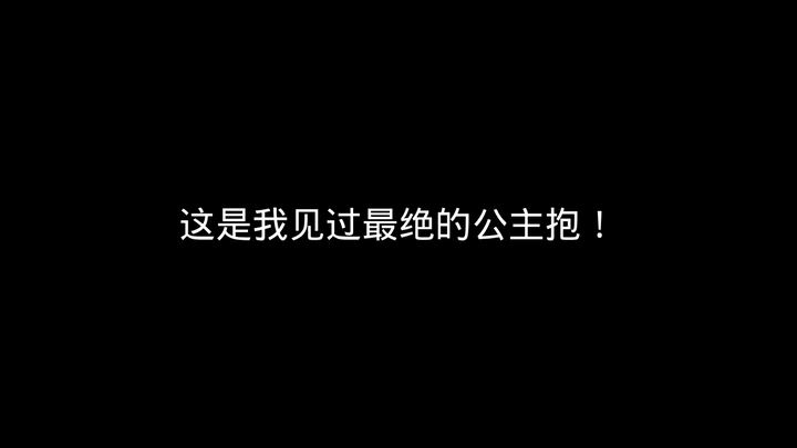 这是我见过最绝的公主抱！没有之一