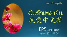 ฉันรักเพลงจีน EP5: 2024-08-07