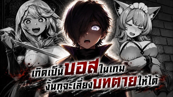 เกิดเป็นบอสในเกมงั้นกูจะดลี่ยงบทตายให้ได้ 1-4