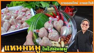 แหนมหมู แหนมตุ้มจิ๋ว ทำขายส่งร้านส้มตำ ร้านข้าวแกง ร้านของชำ กำไร เท่าตัวI เชฟแว่น and มนุษย์เมีย